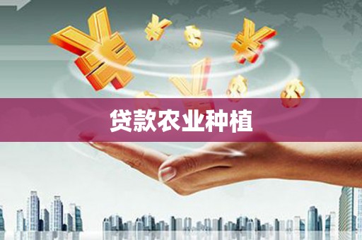 共和贷款农业种植