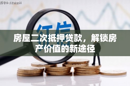 共和房屋二次抵押贷款，解锁房产价值的新途径