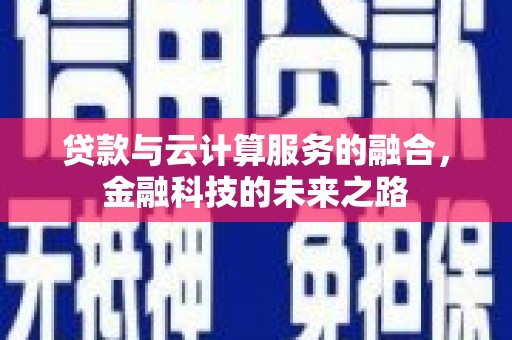 共和贷款与云计算服务的融合，金融科技的未来之路
