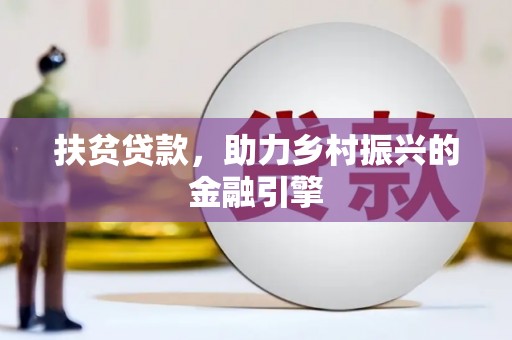 共和扶贫贷款，助力乡村振兴的金融引擎