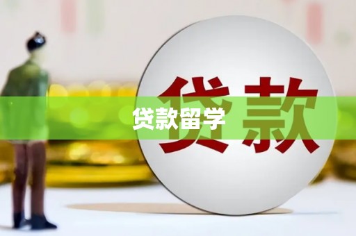 共和贷款留学